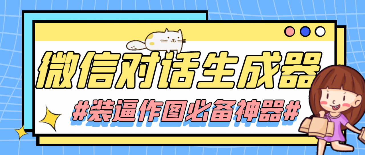 【装逼必备】情感对话号必备-微信对话截图生成器（仅供娱乐）-火山资源库