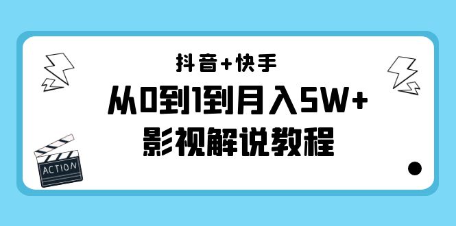 抖音+快手从0到1到月入5W+影视解说教程（更新11月份）-价值999元-火山资源库