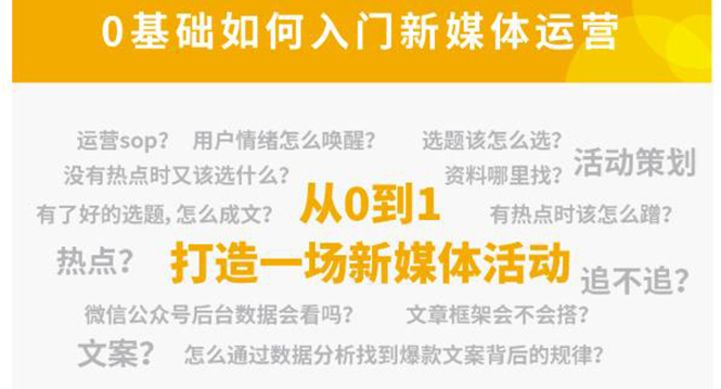 新媒体运营系列课，课程零基础入门，解锁高薪职业必备的四项技能-火山资源库
