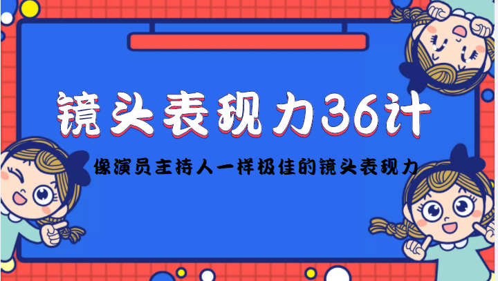 镜头表现力36计，做到像演员主持人这些职业的人一样，拥有极佳的镜头表现力-火山资源库