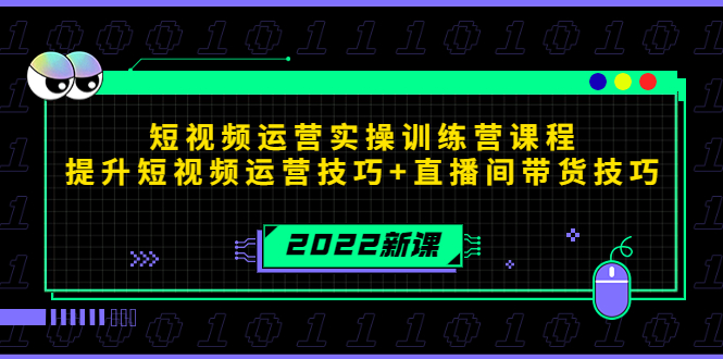 2022短视频运营实操训练营课程，提升短视频运营技巧+直播间带货技巧-火山资源库