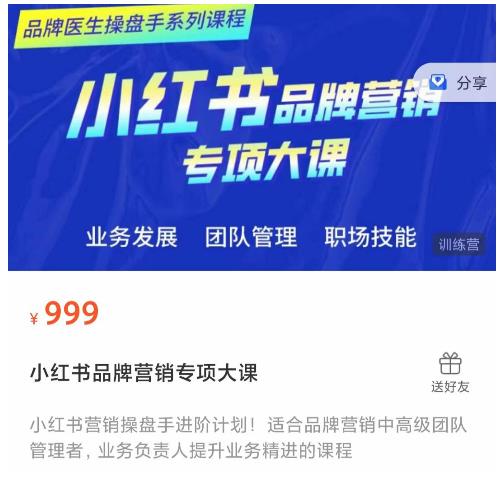 小红书品牌营销专项大课，操盘手进阶，一套能让你提升业务精进的课程-火山资源库