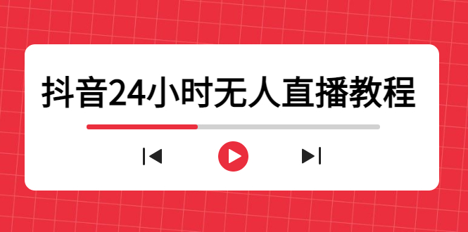 抖音24小时无人直播教程，一个人可在家操作，不封号-安全有效 (软件+教程)-火山资源库