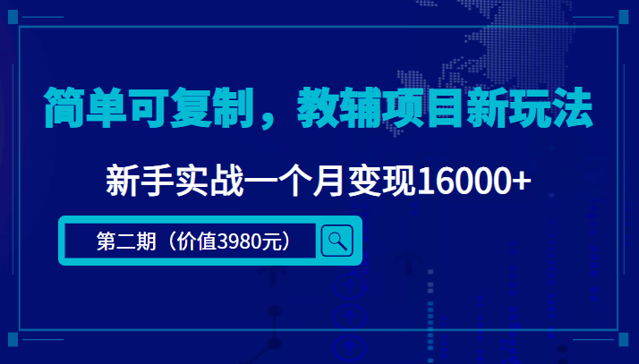 简单可复制，教辅项目新玩法，新手实战一个月变现16000+（第二期）-火山资源库