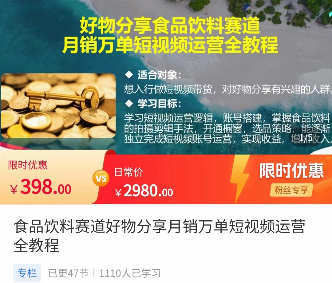 食品饮料赛道好物分享 月销万单短视频运营全教程 独立完成短视频账号运营增加收益-火山资源库