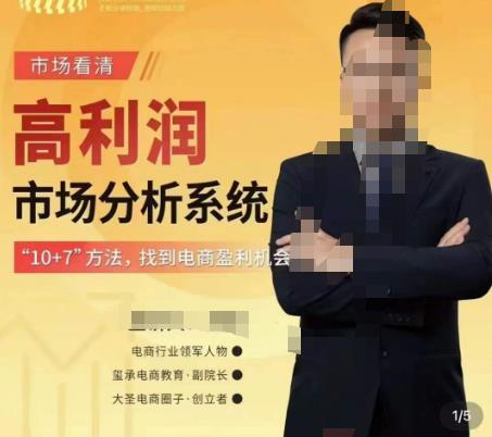 市场看清·高利润市场分析系统-10+7找到电商盈利机会-火山资源库