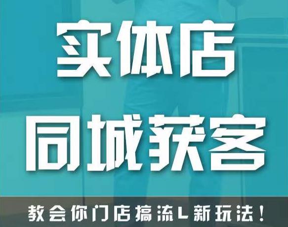 实体店同城获客，教会你门店搞流量新玩法，让你快速实现客流暴增-火山资源库