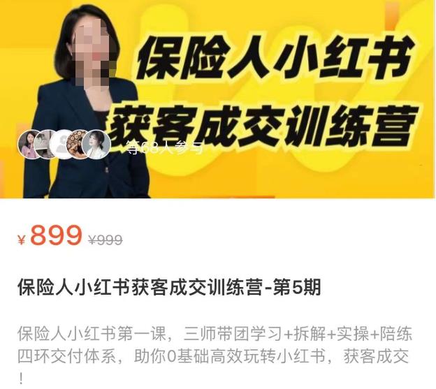 保险人小红书获客成交训练营，0基础高效玩转小红书，可复制的获客成交之路-火山资源库