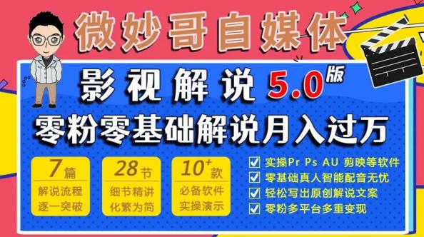 微妙哥影视解说5.0版视频课程，零粉丝零基础解说，小白也能月入过万-火山资源库