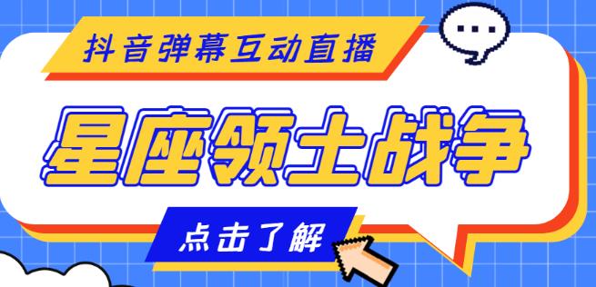 外面收费1980的星座领土战争互动直播，支持抖音【全套脚本+详细教程】-火山资源库