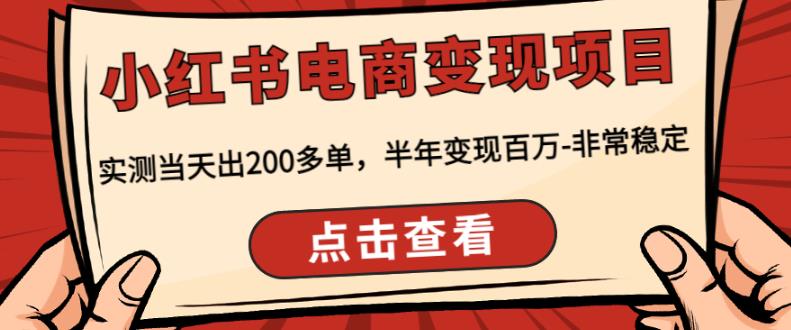 顽石·小红‬书电商变现项目，实测当天出200多单，半年变现百万，非常稳定-火山资源库