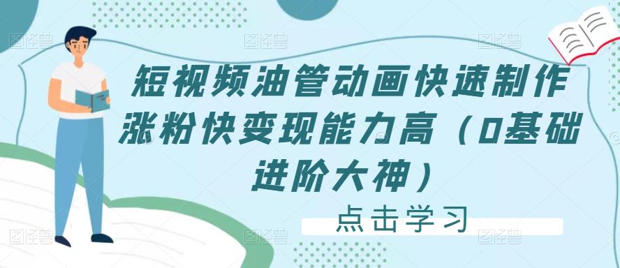 短视频油管动画快速制作涨粉快变现能力高（0基础进阶大神）-火山资源库
