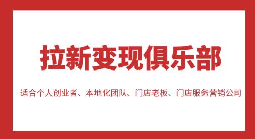拉新变现俱乐部，适合个人创业者、本地化团队、门店老板、门店服务营销公司-火山资源库