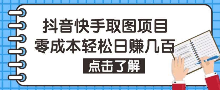 抖音快手视频号取图项目，个人工作室可批量操作，零成本轻松日赚几百【保姆级教程】-火山资源库