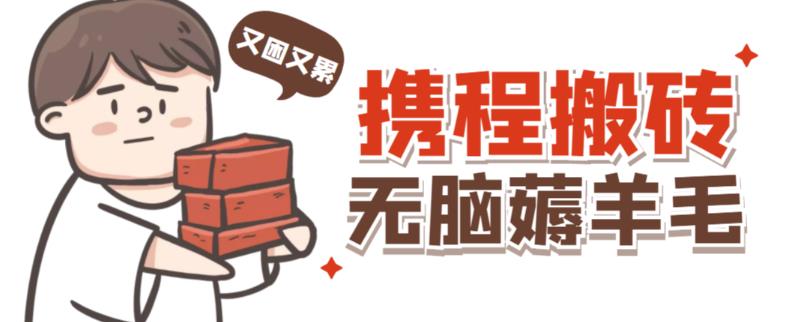 携程最新无脑薅羊毛低保玩法，后期稳定一天几十的收益，可多号放大收益-火山资源库