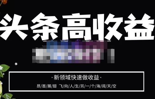 头条高收益批量操作，2023新领域快速做收益，头条号零基础轻松上手-火山资源库