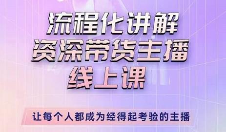 婉婉-主播拉新实操课，流程化讲解资深带货主播，让每个人都成为经得起考验的主播-火山资源库