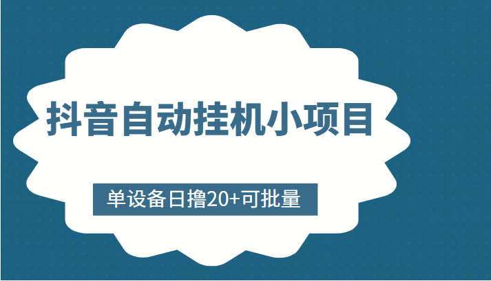抖音自动挂机小项目，单设备日撸20+，可批量，号越多收益越大-火山资源库