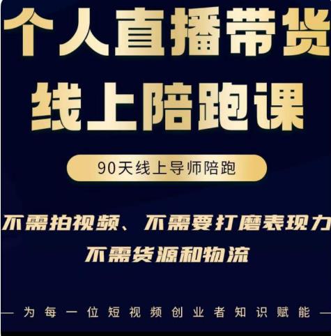 普通人0粉直播带货陪跑课，不需要拍视频，不需要打磨表现力，不需要货源和物流-火山资源库