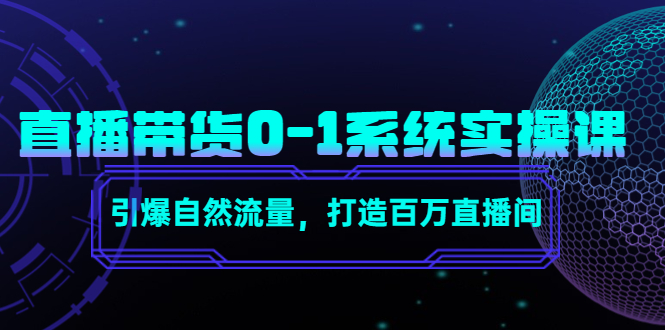直播带货0-1系统实操课，引爆自然流量，打造百万直播间-火山资源库