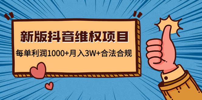 新版抖音维全项目：每单利润1000+月入3W+合法合规-火山资源库