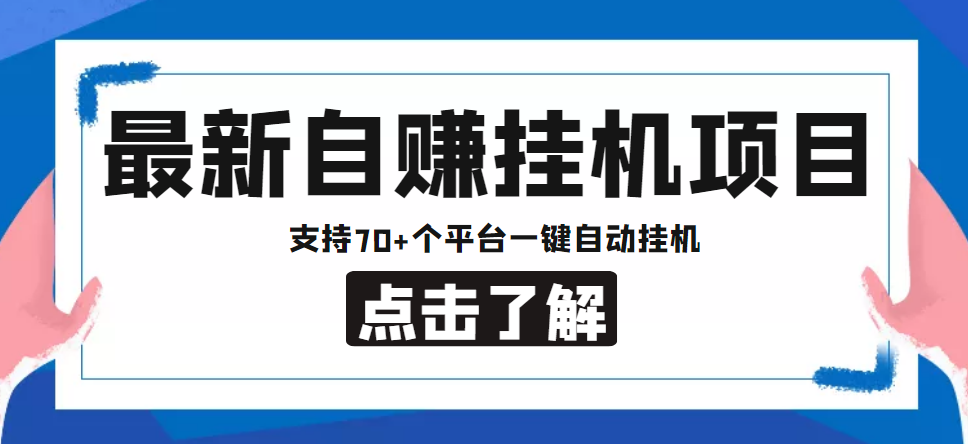 【低保项目】最新自赚安卓手机阅读挂机项目，支持70+个平台 一键自动挂机-火山资源库