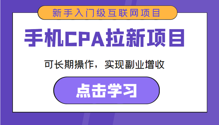 手机CPA拉新项目 新手入门级互联网项目 可长期操作，实现副业增收-火山资源库