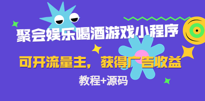 聚会娱乐喝酒游戏小程序，可开流量主，日入100+获得广告收益（教程+源码）-火山资源库