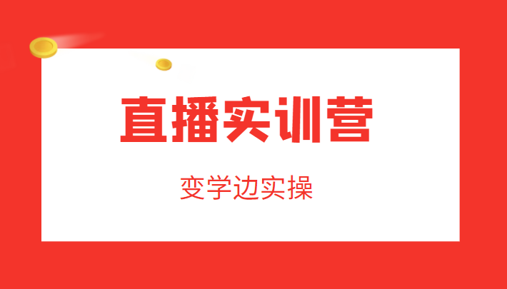 直播实训营，变学边实操，成为运营型主播，拉动直播间人气-火山资源库