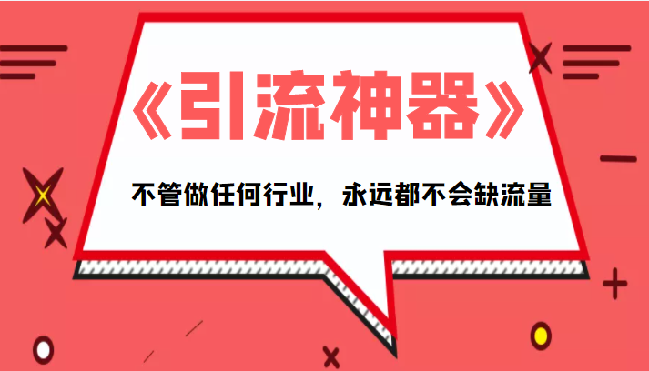 《引流神器》拥有这套系统化的思维，不管做任何行业，永远都不会缺流量（PDF电子书）-火山资源库