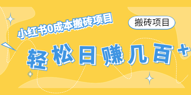 【搬砖项目】小红书0成本搬砖项目，轻松日赚几百+-火山资源库