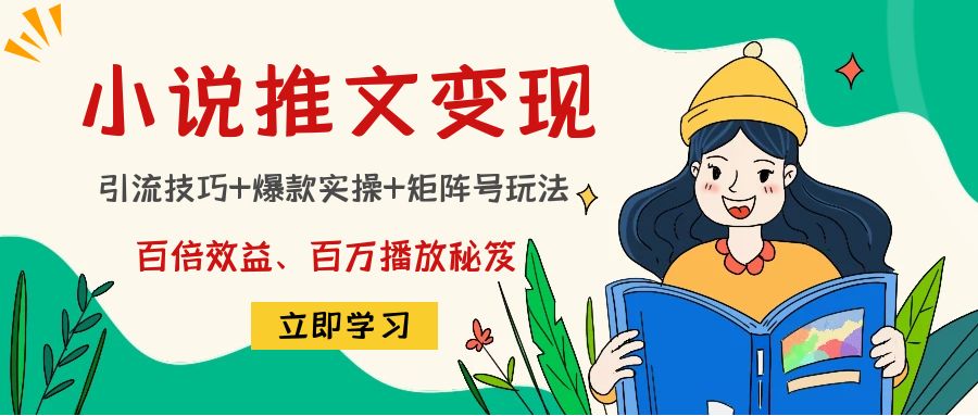 小说推文训练营：引流技巧+爆款实操+矩阵号玩法，百倍效益、百万播放秘笈-火山资源库