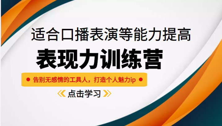 《表现力训练营》适合口播表演等能力提高，告别无感情的工具人，打造个人魅力ip-火山资源库