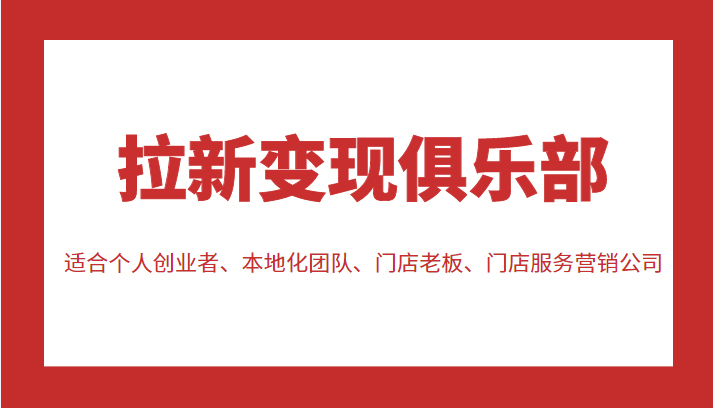 拉新变现俱乐部 适合个人创业者、本地化团队、门店老板、门店服务营销公司-火山资源库