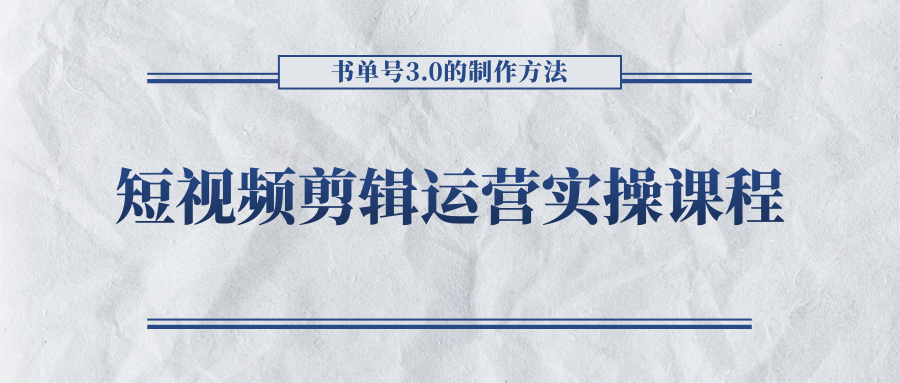 短视频剪辑运营实操课程，书单号3.0的制作方法，三分钟搞定原创视频自由发布-火山资源库