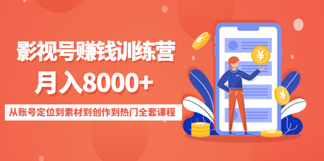 影视号赚钱训练营：月入8000+从账号定位到素材到创作到热门全套课程-火山资源库