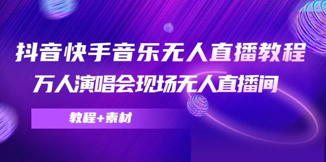 抖音快手音乐无人直播教程，万人演唱会现场无人直播间（教程+素材）-火山资源库