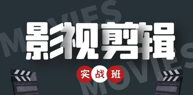 影视剪辑实战带货班：从零搭建账号-剪辑爆款视频，轻松上热门-火山资源库