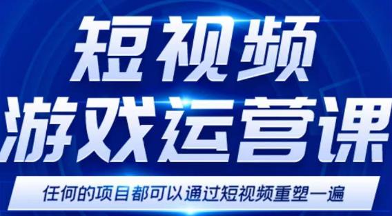 短视频游戏赚钱特训营，0门槛小白也可以操作，日入1000+-火山资源库
