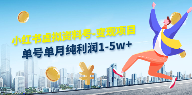 小红书虚拟资料号-变现项目：单号单月纯利润1-5w+实操玩法分享-火山资源库