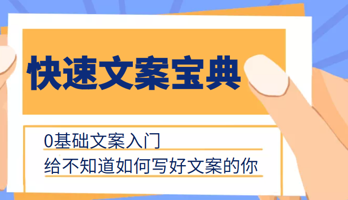 快速文案宝典，0基础文案入门，给不知道如何写好文案的你-火山资源库