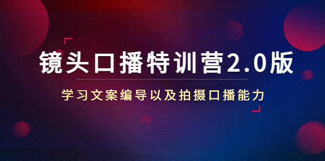 镜头口播特训营2.0版，学习文案编导以及拍摄口播能力（50节课时）-火山资源库