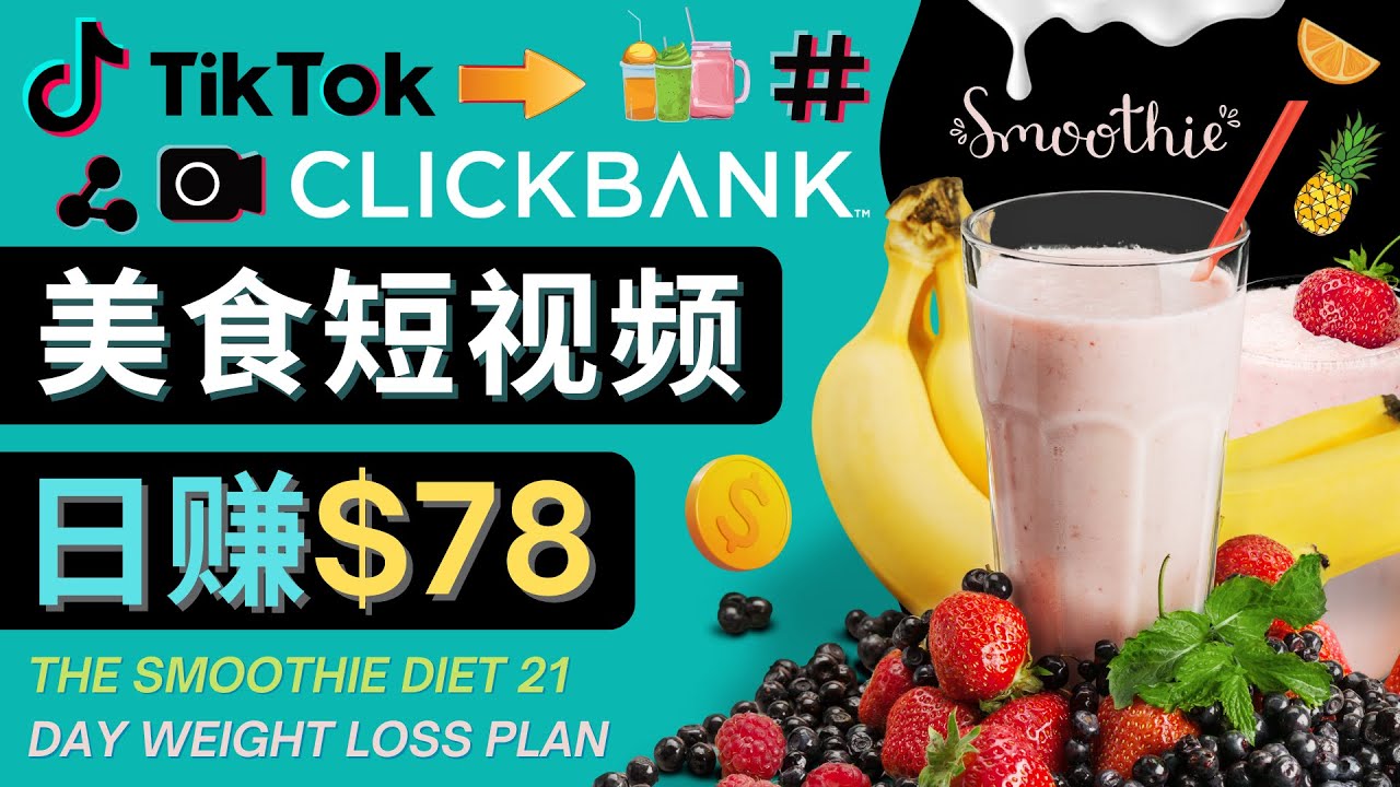 上传Tiktok美食短视频，Tiktok推广联盟，每单26美元，日赚78美元-火山资源库