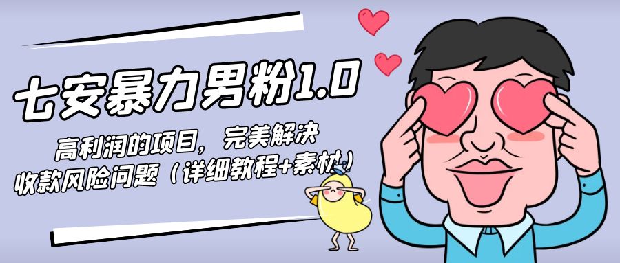 暴力男粉1.0：高利润的项目，完美解决收款风险问题（详细教程+素材）-火山资源库