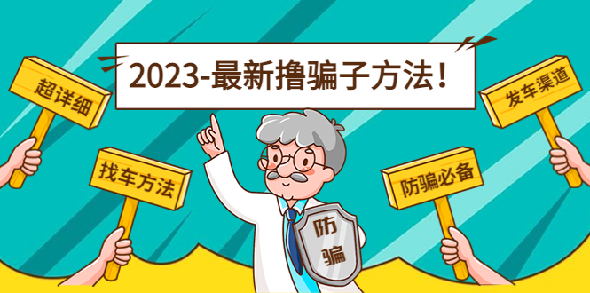 最新撸骗子方法日赚200+【11个超详细找车方法+发车渠道】-火山资源库