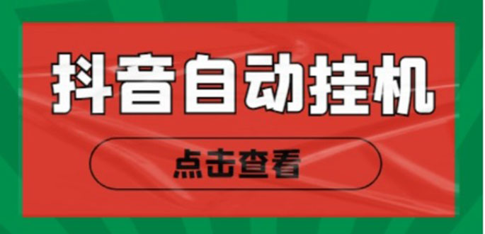 新抖音点赞关注挂机项目，单号日收益10~18【自动脚本+详细教程】-火山资源库