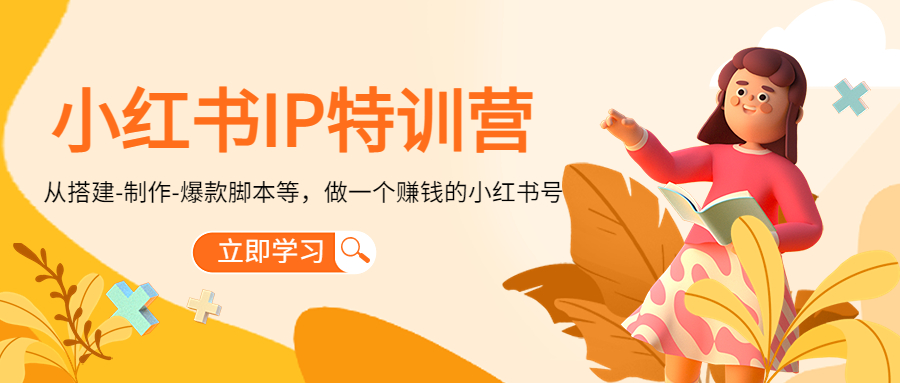 小红书IP特训营：从搭建-制作-爆款脚本等等，做一个赚钱的小红书号-火山资源库