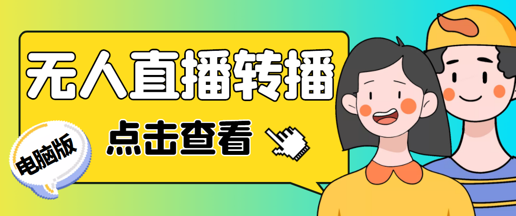 最新电脑版抖音无人直播转播软件，可实时转播别人直播间【永久脚本+教程】-火山资源库