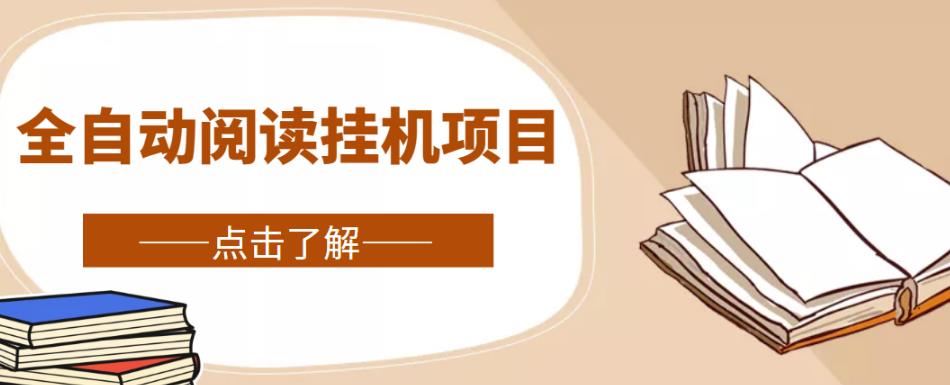 全自动阅读挂机项目，号称单窗10r，全套脚本+教程，小白上手简单-火山资源库