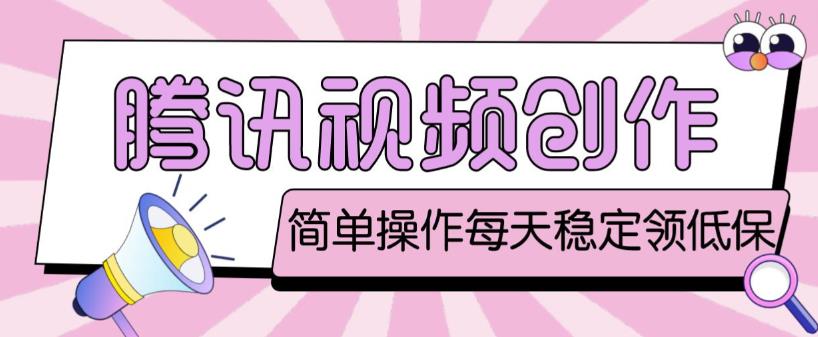 最新腾讯视频创作者原创视频搬运项目，单号一天轻松几十元【伪原创软件+详细操作教程】-火山资源库